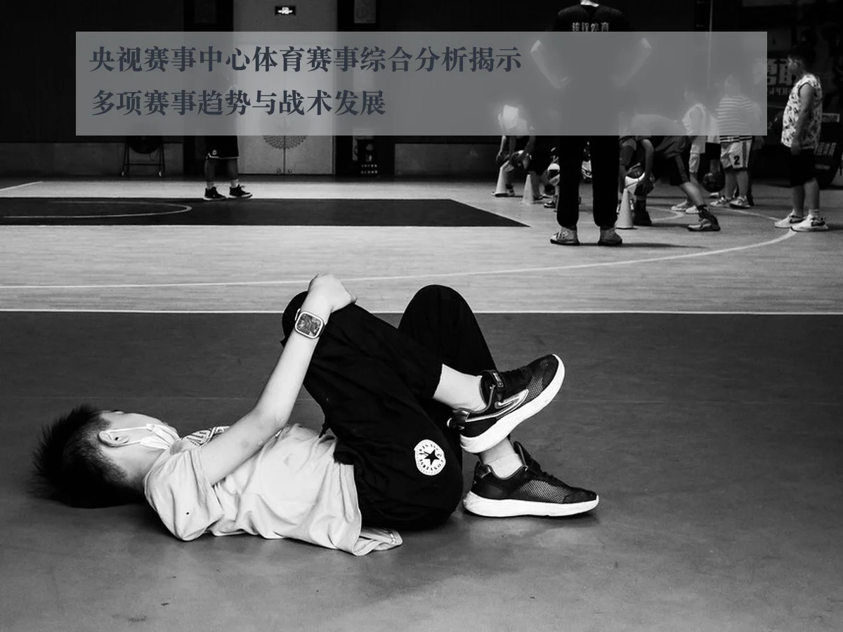 央视赛事中心体育赛事综合分析揭示多项赛事趋势与战术发展