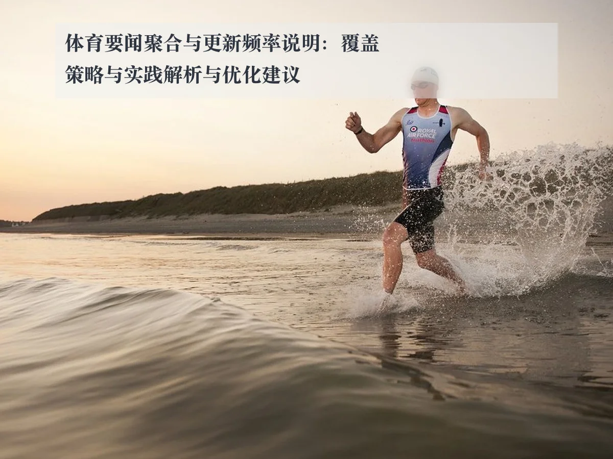 体育要闻聚合与更新频率说明：覆盖策略与实践解析与优化建议